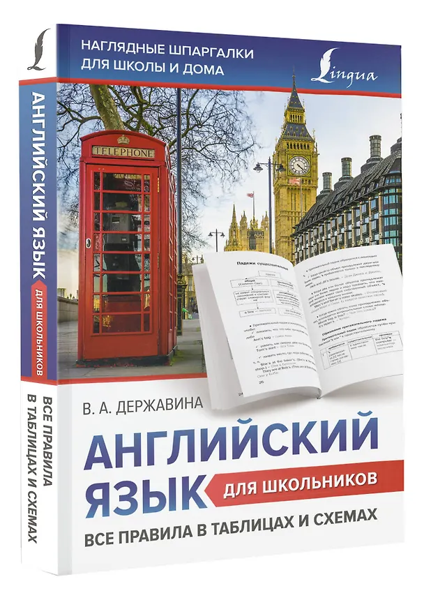 Книга Английский язык для школьников. Все правила в таблицах и схемах (Виктория Державина) — 4