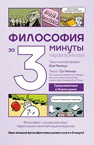 Философия за 3 минуты через комиксы. Средневековье и Новое время