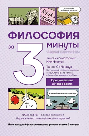 Книга Философия за 3 минуты через комиксы. Средневековье и Новое время (Со Чжонук, Ким Чжэхун)