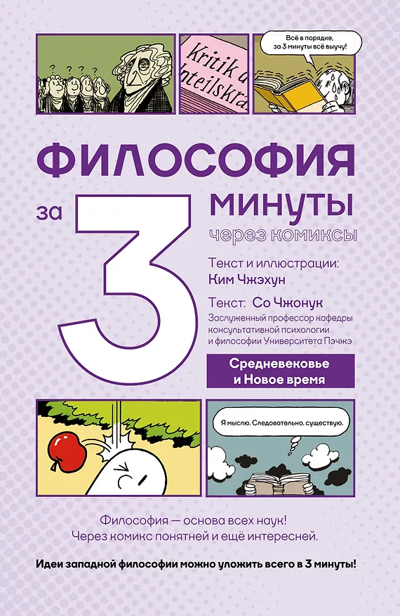 Философия за 3 минуты через комиксы. Средневековье и Новое время 3156149 — 1