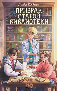 Призрак старой библиотеки