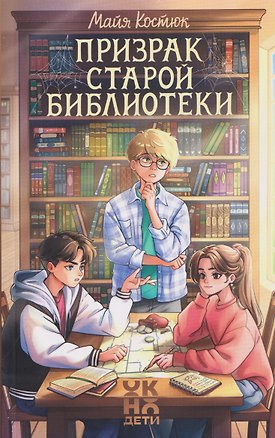 Книга Призрак старой библиотеки (Майя Костюк)