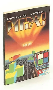 Игра? Игра!