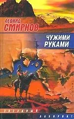 Книга Чужими руками (Леонид Смирнов)