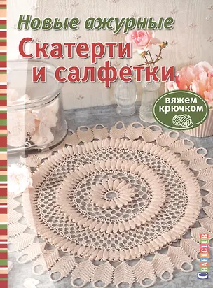 Книга Новые ажурные скатерти и салфетки. Вяжем крючком ()