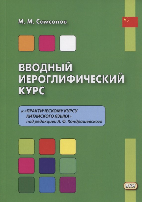 Вводный иероглифический курс к 