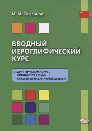 Вводный иероглифический курс к "Практическому курсу китайского языка" под редакцией А. Ф. Кондрашевского — 2733297 — 1