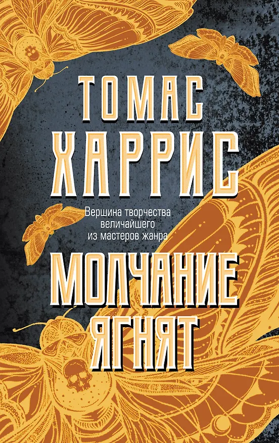 Книга Молчание ягнят (Томас Харрис) — 1