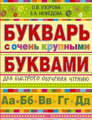 Книга Букварь с очень крупными буквами для быстрого обучения чтению (Елена Нефедова, Ольга Узорова)
