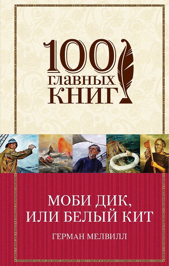 Книга Моби Дик, или Белый Кит (Герман Мелвилл) — 1