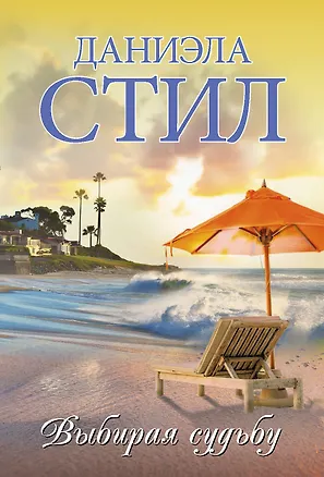 Книга Выбирая судьбу (Даниэла Стил)