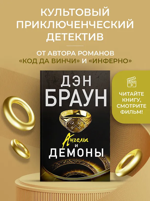Книга Ангелы и демоны: роман (Дэн Браун) — 4