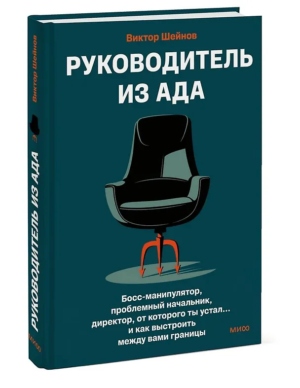 Книга Руководитель из ада. Босс-манипулятор, проблемный начальник, директор, от которого ты устал... и как выстроить между вами границы (Виктор Шейнов) — 4
