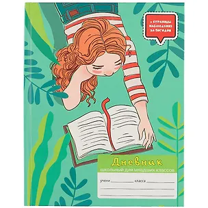 Дневник для младших классов Unnika, "Мир вокруг. Дизайн 7 (21)" 258537