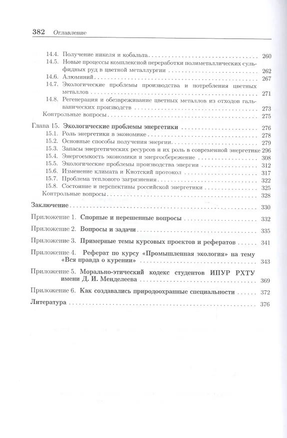 Книга Промышленная экология: учебное пособие (Валентин Зайцев) — 5