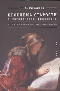 Проблема старости в европейской философии от античности до современности