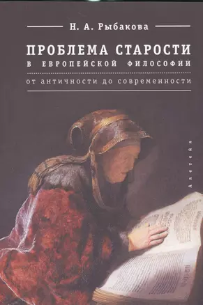 Проблема старости в европейской философии от античности до современности — 2536419 — 1