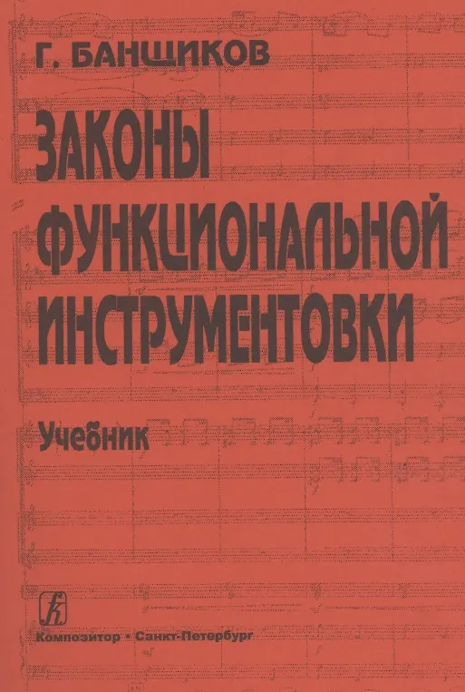 Книга Законы функциональной инструментовки. Учебник (Геннадий Банщиков) — 4