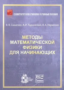 Методы математической физики для начинающих