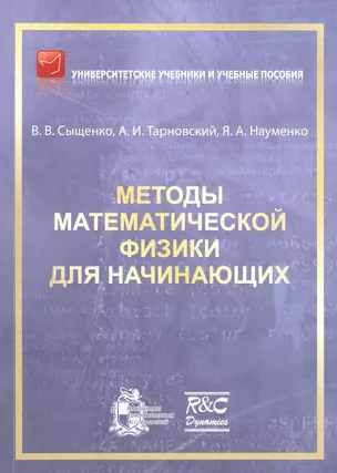 Методы математической физики для начинающих — 2774618 — 1