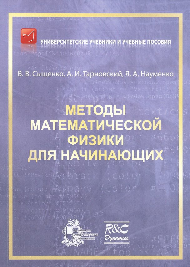 Книга Методы математической физики для начинающих () — 1