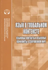 Язык в глобальном контексте. Языковые контакты и языковые конфликты в современном мире