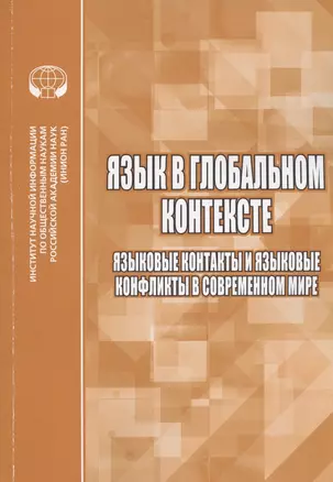 Язык в глобальном контексте. Языковые контакты и языковые конфликты в современном мире — 2842781 — 1