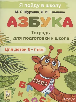 Азбука. Тетрадь для подготовки к школе. Для детей 6–7 лет — 2937588 — 1