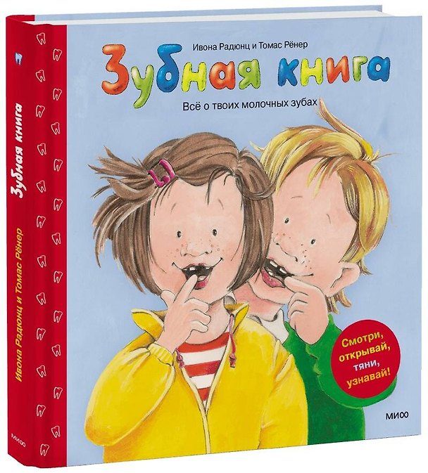 Книга Зубная книга. Все о твоих молочных зубах (Ивона Радюнц) — 1