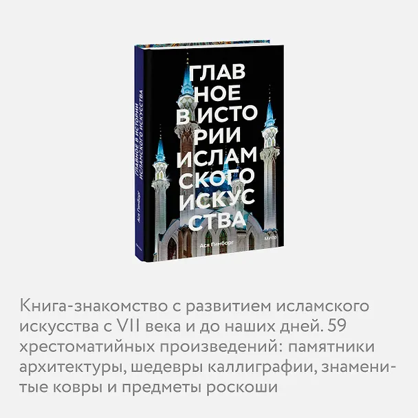 Книга Главное в истории исламского искусства. Ключевые произведения, эпохи, династии, техники (Ася Гимборг) — 7