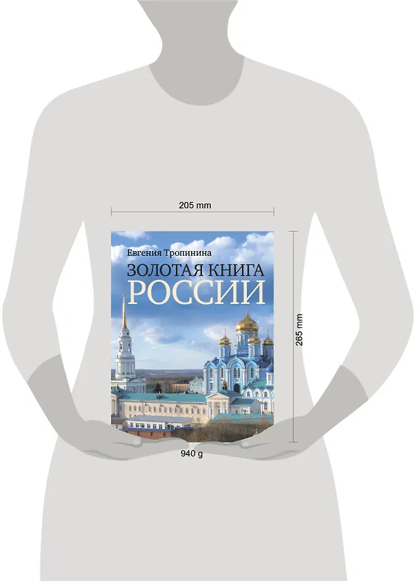 Книга Золотая книга России (Евгения Тропинина) — 5