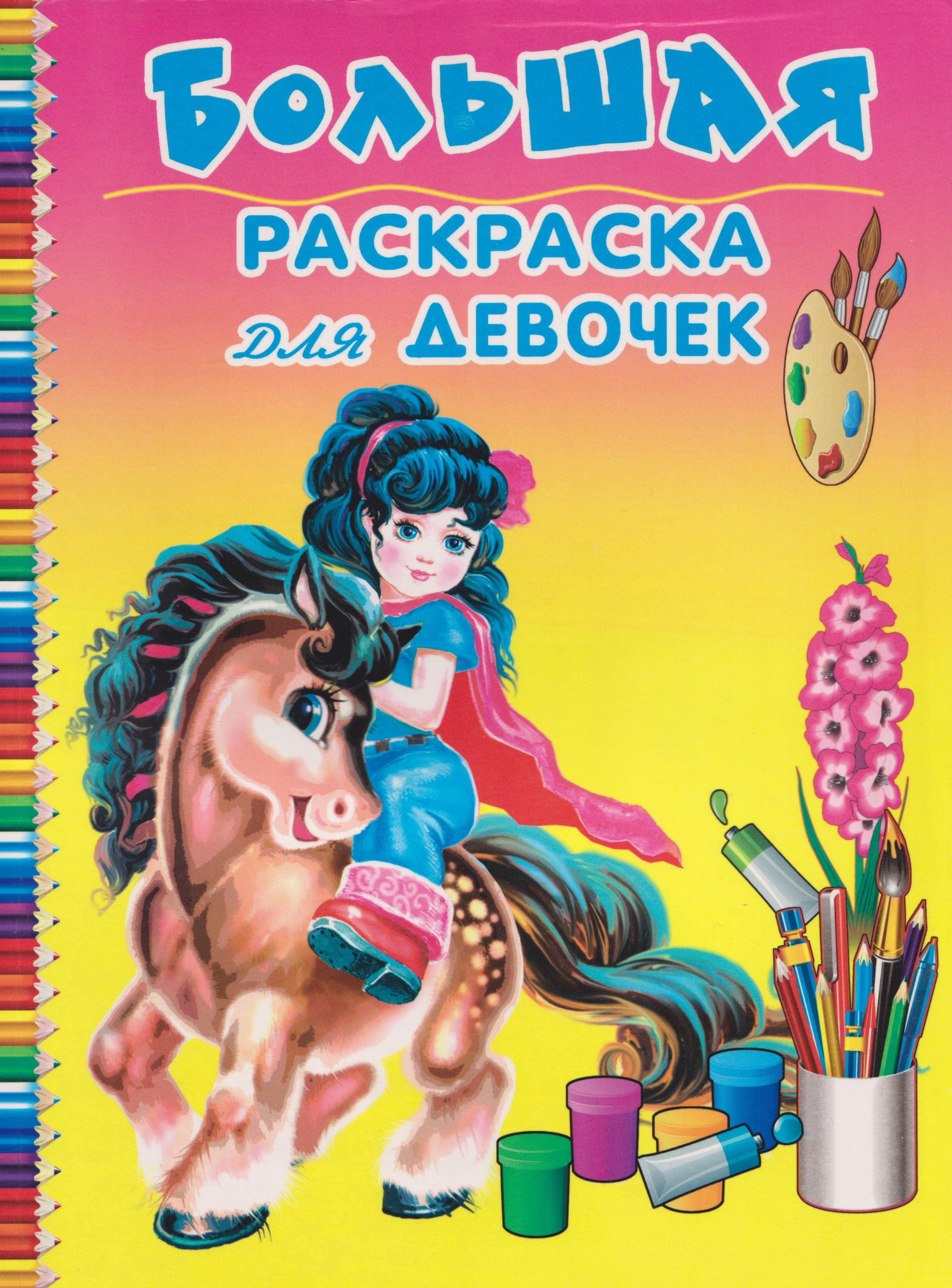 Большая раскраска для девочек