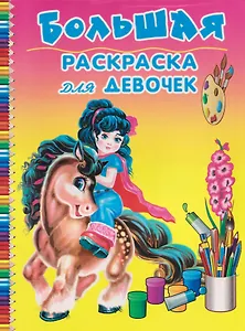 Большая раскраска для девочек