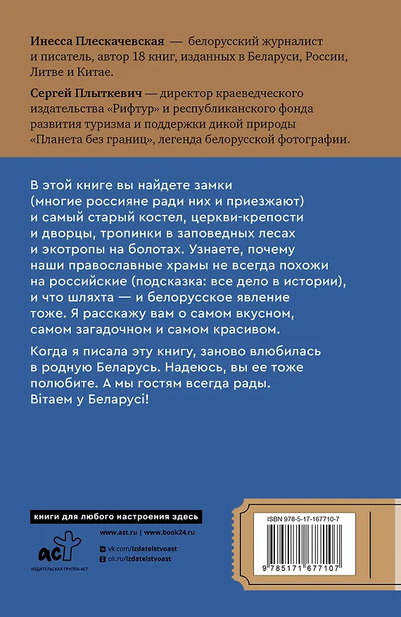 Книга Республика Беларусь. Путеводитель для друзей: маршруты, советы, локации (Инесса Плескачевская) — 2