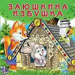 Книга Заюшкина избушка (0+) ()