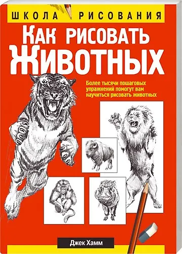 Книга Как рисовать животных / 5-е изд. (Джек Хамм) — 1