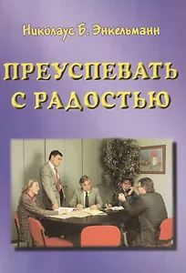 Преуспевать с радостью