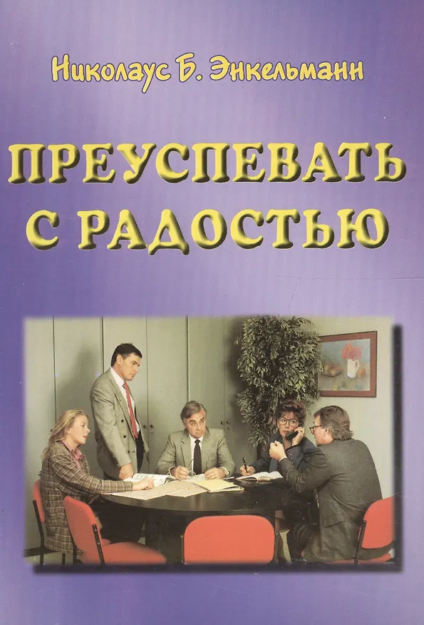 Книга Преуспевать с радостью (Николаус Энкельманн) — 1