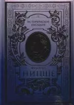 Так говорил Заратустра: Книга для всех и ни для кого, По ту сторону добра и зла: Прелюдия к философии будущего — 2184667 — 1