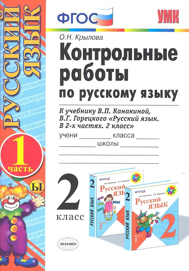 

Контрольные работы по русскому языку. 2 класс. В 2 частях. Ч.1: к учебнику В.Канакиной и др. "Русский язык. 2 класс. В 2 ч." 5 -е изд., перераб. и доп