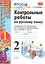 Контрольные работы по русскому языку. 2 класс. В 2 частях. Ч.1: к учебнику В.Канакиной и др. "Русский язык. 2 класс. В 2 ч." 5 -е изд., перераб. и доп — 2307419 — 1
