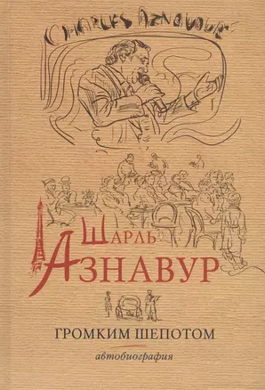 Шарль Азнавур. Громким шепотом. Автобиография — 2455971 — 1