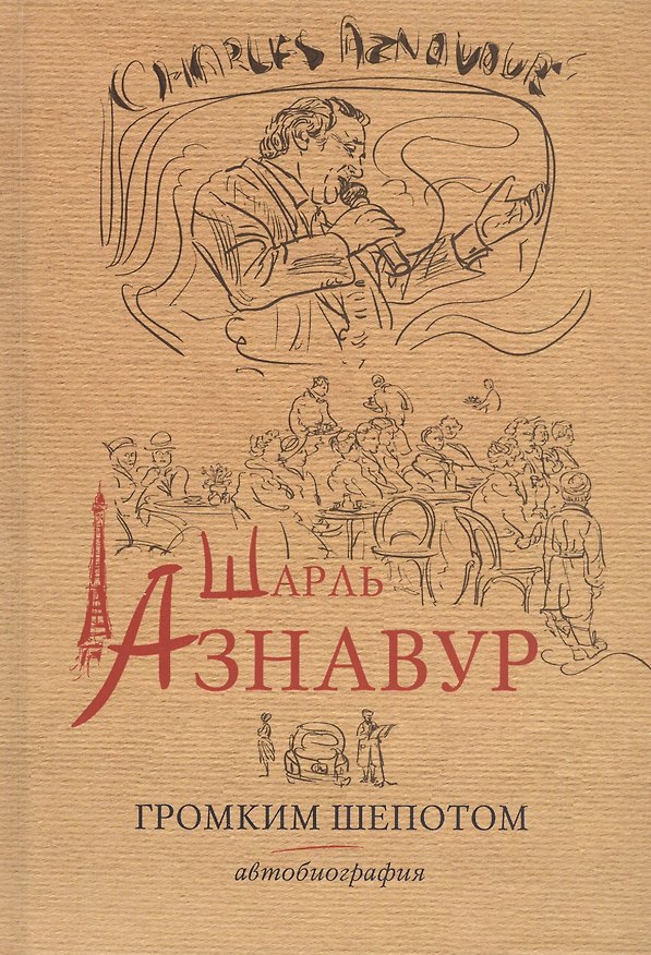 Книга Шарль Азнавур. Громким шепотом. Автобиография (Шарль Азнавур) — 1