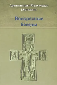Воскресные беседы