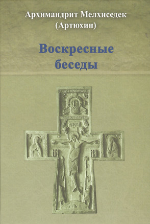 Воскресные беседы — 2492676 — 1