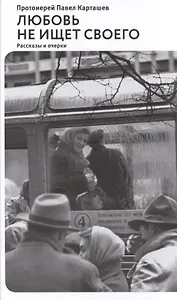 Любовь не ищет своего: Рассказы и очерки