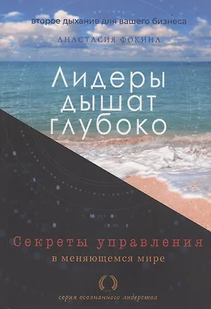 Книга Лидеры дышат глубоко. Секреты управления в меняющемся мире ()