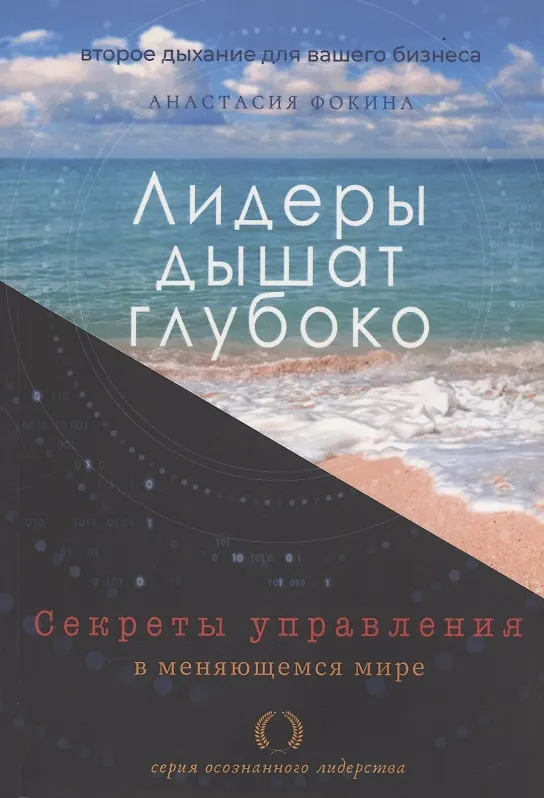 Книга Лидеры дышат глубоко. Секреты управления в меняющемся мире () — 1