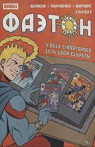 Фаэтон. Спецвыпуск