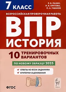 История. 7 класс. ВПР. 10 тренировочных вариантов